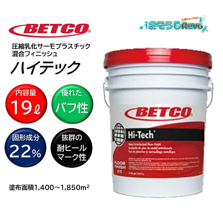 楽天市場】BETCO ベトコ ハイテック 19L （1本） 圧縮乳化サーモ 