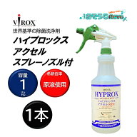 VIROX バイロックス ハイプロックスアクセル RTU スプレーノズル付 1L （1本） 0.5％ 加速化過酸化水素 A…