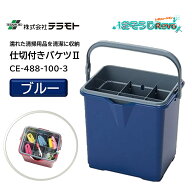 TERAMOTO テラモト 仕切付きバケツ2 ブルー （1個） 清掃小物 持ち運び 収納 目盛り付 塩ビ不使用 CE-447…