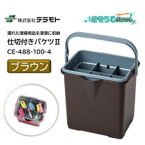 仕切付き バケツの通販