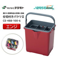 TERAMOTO テラモト 仕切付きバケツ2 エンジ （1個） 清掃小物 持ち運び 収納 目盛り付 塩ビ不使用 CE-447…