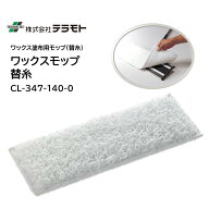 TERAMOTO テラモト ワックスモップ替糸 （1枚） ワックスモップ ループ形状 CL-347-140-0
