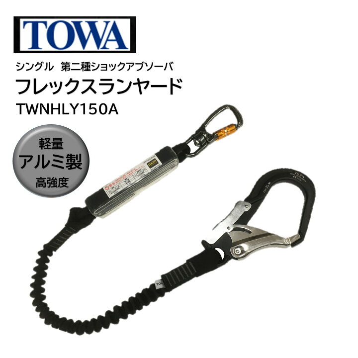 楽天市場】TOWA フレックスランヤード 150cm アルミフック シングル 
