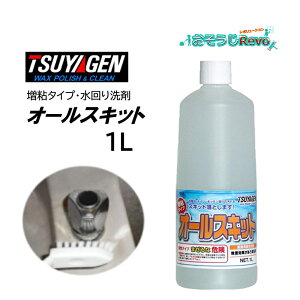 つやげん オールスキット 1L (1本) 水回り洗剤 増粘タイプ 水垢 石けんカス JI 大特価セール