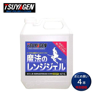 TSUYAGEN つやげん 魔法のレンジジェル 4L (4本) 油汚れ洗剤 動植物油脂 増粘 ジェル 超強力洗浄剤 まとめ買い(1本あたり3395円) JI 大特価セール