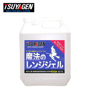 TSUYAGEN つやげん 魔法のレンジジェル 4L (1本) 油汚れ洗剤 動植物油脂 増粘 ジェル 超強力洗浄剤 JI 大特価セール