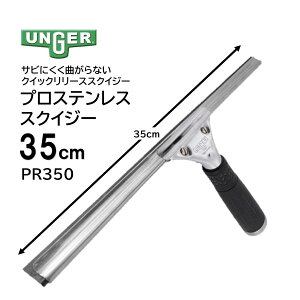 UNGER �E���K�[ �v���X�e�����X�X�N�C�W�[ 35cm �i1�{�j �\�t�g���o�[ �N�C�b�N�����[�X ��v�ȃn���h�� PR350 JI ������Z�[��
