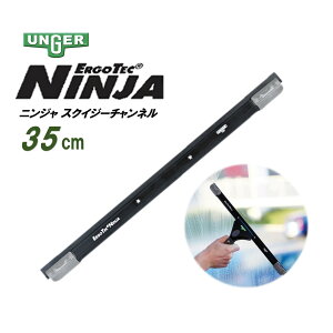 UNGER �E���K�[ ErgoTec �G���S�e�b�N �j���W���X�N�C�W�[�`�����l�� 35cm �i1�{�j �E�� �A���~�`�����l�� �K���X�X�N�C�W�[ �`�����l�� T6�q��@���A���~�j�E�� �K���X���| NINJA �E�� AC350 JI ���