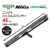 UNGER ウンガー ニンジャ ハッスルズパンサー 45cm （1本） NINJA コンビスクイジー スイベル機能 ポール…