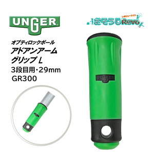 UNGER �E���K�[ �I�v�e�B���b�N�|�[�� �A�h�A���A�[���O���b�v L 3�i�ڗp 29mm �i1�j �����|�[�� ���蕔�� �p�[�c GR300 JI ������Z�[��