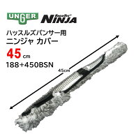 UNGER ウンガー ハッスルズパンサー ニンジャカバー 45cm （1枚） NINJA 交換用 スリーブ ウォッシャー替…