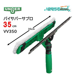 UNGER EK[ oCTo[Tv 35cm i1{j KXXNCW[ KXEHbV[ ̉ RrXNCW[ Xg[N|WV VV350 JI Z[