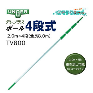 UNGER EK[ evX|[ 2.0m×4i S8.0m i1{j Lk|[ |[ p\ W[^Cv KX| TV800 JI Z[