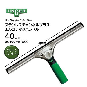 UNGER �E���K�[ �X�e�����X�`�����l���v���X �{ �G���S�e�b�N�n���h�� 40cm �i1�Z�b�g�j�h�b�O�C���[�`�����l�� ���؂ꔲ�Q �΃n���h�� �ԃn���h�� UC400�{ETG00 UC400�{ETG0R JI ������Z�[��