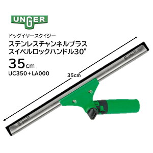 UNGER �E���K�[ �X�e�����X�`�����l���v���X �{ �X�C�x�����b�N�n���h�� 35cm �i1�Z�b�g�j��U��n���h�� �h�b�O�C���[ ���؂ꔲ�Q �A���O���n���h�� �X�g���[�g�n���h�� UC350�{LA000 UC350�{LS000 
