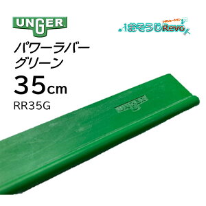 UNGER �E���K�[ �p���[���o�[ �O���[�� 35cm �i1���j ���肪�ǂ� �ϋv��2�{ �I�[���V�[�Y�� RR35G 406032-1-JI