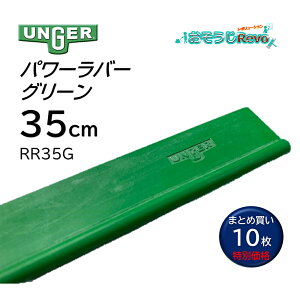 UNGER �E���K�[ �p���[���o�[ �O���[�� 35cm �i10���j ���肪�ǂ� �ϋv��2�{ �I�[���V�[�Y�� �܂Ƃߔ����i1��������902�~�j RR35G 406032-1-JI