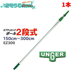 UNGER ウンガー オプティロックポール2段式 1.5m-3.0m (1本) 伸縮ポール 延長ポール アドアンアーム ガラス清掃プロ EZ300 JI 大特価セール