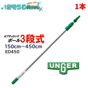 UNGER EK[ IveBbN|[3i 1.5m-4.5m i1{j Lk|[ |[ AhAA[ KX|v ED450 JI Z[
