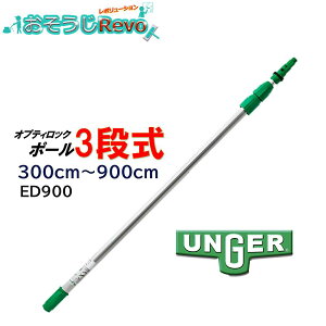 UNGER EK[ IveBbN|[3i 3.0m-9.0m i1{j Lk|[ |[ AhAA[ KX|v ED900 JI Z[