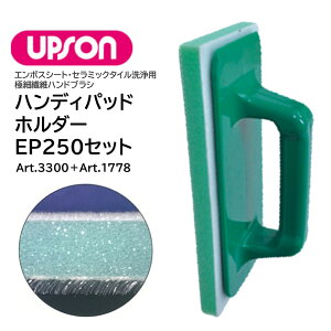 UPSON �A�v�\�� �n���f�B�p�b�h�z���_�[ �{ EP250 �Z�b�g �i1�Z�b�g�j E�p�b�h �G���{�X�p�b�h �n���h�u���V �G���{�X�� �Z���~�b�N�� ����^�C�� Art.3300�{Art.1778 JI