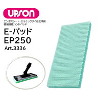 UPSON アプソン Eパッド EP250 （1枚） エンボスパッド 隅こすり用 スミ擦り用 エンボス床 セラミック床 …