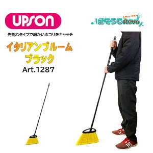UPSON アプソン イタリアンブルーム ブラック 本体 (1本) 先割れタイプ エンボス床に最適 細かいホコリ Art.1287 JI 大特価セール