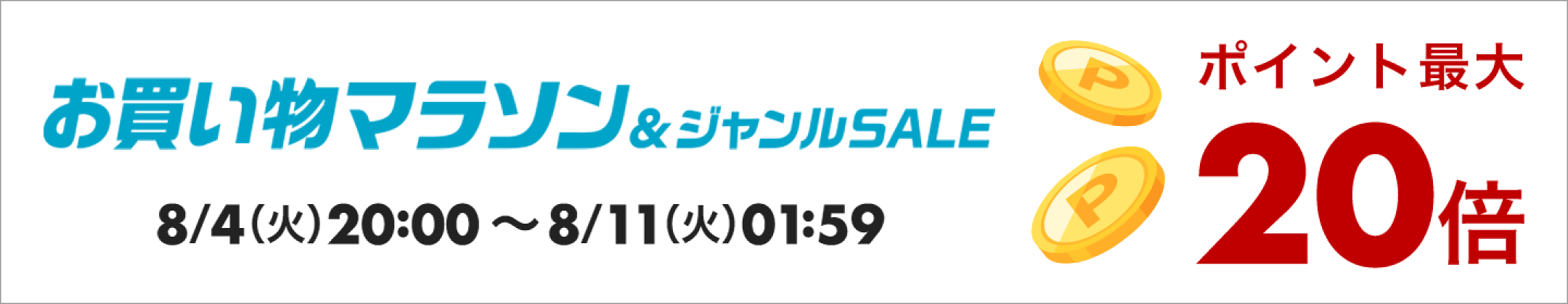 お買い物マラソン当店全品ポイント10倍