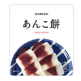IZAMESHI(イザメシ) あんこ餅 (長期保存食/3年保存/スイーツ)【非常食 保存食 備蓄食 防災 防災用品 防災グッズ 備蓄防災食 餅 乾燥もち あんこ】