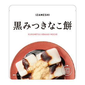 IZAMESHI(イザメシ) 黒みつきなこ餅 (長期保存食/3年保存/スイーツ)【非常食 保存食 備蓄食 防災 防災用品 防災グッズ 備蓄防災食 黒みつ 黒蜜 きな粉 きなこ餅 餅 乾燥もち】