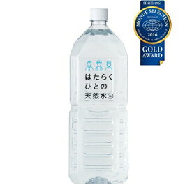 はたらくひとの天然水 2L　1箱8本入り【水 水分補給 弱アルカリイオン水 ミネラル 業務用 長期保存水 備蓄水 ミネラルウォーター 災害備蓄用 非常用保存水 ケース】