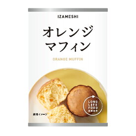 IZAMESHI(イザメシ) オレンジマフィン (長期保存食/3年保存/パン)2個入り【非常食 保存食 備蓄食 防災 防災用品 防災グッズ 備蓄防災食 パン オレンジ マフィン】