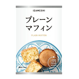 IZAMESHI(イザメシ) プレーンマフィン (長期保存食/5年保存/パン)【非常食 保存食 備蓄食 防災 防災用品 防災グッズ 備蓄防災食 パン プレーン マフィン 2個入り】