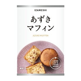 IZAMESHI(イザメシ) あずきマフィン (長期保存食/3年保存/パン)2個入り【非常食 保存食 備蓄食 防災 防災用品 防災グッズ 備蓄防災食 パン あずき マフィン】