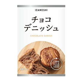 IZAMESHI(イザメシ) チョコデニッシュ (長期保存食/3年保存/パン)2個入り【非常食 保存食 備蓄食 防災 防災用品 防災グッズ 備蓄防災食 食パン デニッシュ チョコ】