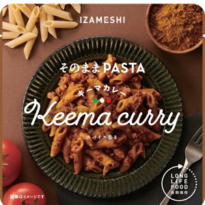 イザメシ そのままPASTA パスタ キーマカレー (長期保存食/3年保存/おかず)【非常食 保存食 備蓄食 防災 防災用品 防災グッズ 備蓄防災食 ショートパスタ カレー ペンネ】