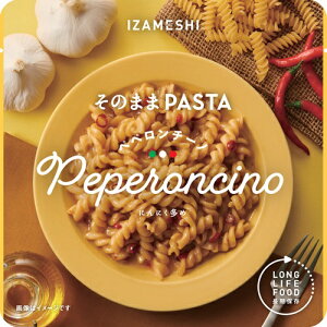 イザメシ そのままPASTA パスタ ペペロンチーノ (長期保存食/3年保存/おかず)【非常食 保存食 備蓄食 防災 防災用品 防災グッズ 備蓄防災食 ショートパスタ バジル】