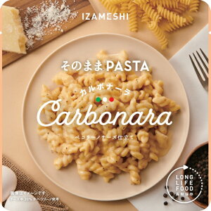 イザメシ そのままPASTA パスタ カルボナーラ (長期保存食/3年保存/おかず)【非常食 保存食 備蓄食 防災 防災用品 防災グッズ 備蓄防災食 ショートパスタ カルボナーラ】