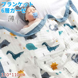 期間限定700円クーポン！おくるみ ガーゼ ベビー ブランケット ガーゼ 6層ガーゼ 110*110cm　バスタオル ガーゼ ケット お昼寝ケット ケット 赤ちゃん ベビー キッズ 子ども 入園祝い 保育園 保育所 春 秋 夏 かわいい　柄　コットン 出産祝い 送料無料