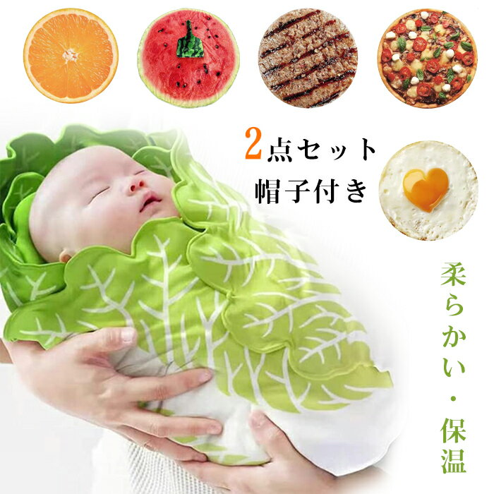 Edges42 おくるみ 新生児 野菜 夏 ガーゼ 抱っこ布団 白菜おくるみ 授乳ケープ (一般用)