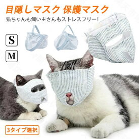猫 マスク 猫 口輪 猫マスク 猫 用 マスク 猫 爪切り マスク 猫用マスク ネコメット 目隠し 爪きり補助用 マスク 爪切り補助具 補助マスク フェイスマスク 猫用マスク ネコ ねこ 口輪 噛みつき防止 通院 点耳薬 耳掃除 点滴 猫 ペット用品 猫用品 お手入れ品 介護ケア