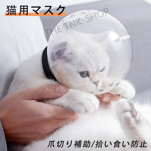 猫マスク 猫 口輪 透明 ペット口輪 ペットマスク 猫用マスク エリザベスカラー ネコ ねこ 爪切り補助用 ペット口輪 宇宙ヘッドギア口輪 通気性 耳掃除 シャワー 美容 ペット用品 お風呂 噛み