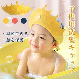 【送料無料】シャンプーハット 子供 キッズ 赤ちゃん ャンプーキャップ 王冠 クラウン 帽子 介護 イヤーガード ツバが広い ハット サイズ調整可能 幼児 お風呂 防水 防カビ ベビーガード 洗髪用帽子 防水帽 目口耳を保護 ベビーシャワー用品 出産祝い 幼稚園 保育園