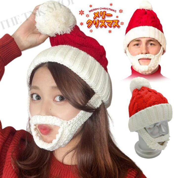 サンタ帽子 サンタクロース帽子 ひげ付き メンズ レディース おひげサンタクロース帽子 ひげ クリスマスコスチューム 衣装 ハロウィン イ