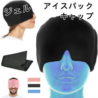 短納期！ アイスパック 柔軟な片頭痛ラップ リラックス 和らげる ジェルアイスパックキャップ 頭用 冷却…