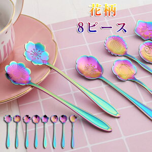 期間限定200円クーポン!カトラリー 北欧風 スプーン セット 8ピース にじ色 虹 カラフル 花柄 カトラリー コーヒースプーン 砂糖 ティースプーン コーヒー/スイーツ/アイス ステンレス製 コ