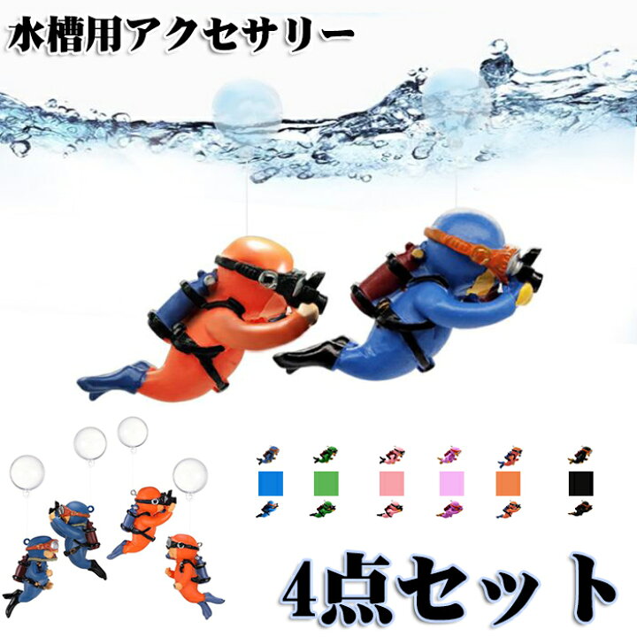 楽天市場】アクアリウム 水槽 ダイバー 装飾 4点セット 水槽用 