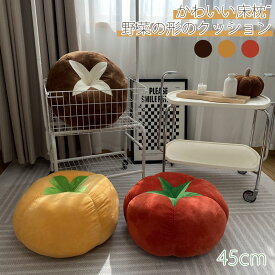 かわいい床枕 野菜の形のクッション クリエイティブ シーティングパッド かわいいぬいぐるみ ホームデコレーション 子供 女の子 女性 ギフト用 45cm ぬいぐるみ 抱き枕 グッズ クッション 座布団 背当て 装飾品 ふわふわ かわいい 贈り物 クリスマス 可愛い 男の子