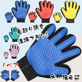 ペットブラシ 1ペア 手袋 猫 手袋 ブラシ 清掃ブラシ手袋 ペットブラシ トゥルータッチ 右手 左手 毛取り除き 清掃ブラシ グローブセット強化された5指デザインのマッサージブラシ 犬用 猫用 抜け毛取り お手入れ　グルーミンググローブ 入浴可能 毛玉除去