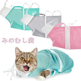 猫用 みのむし袋 お風呂バッグ おちつくネット 保定袋 ネット シャワーバッグ 猫袋 爪切り 耳掃除 注射 点眼 シャンプー 脱走防止 猫用品 超強靭